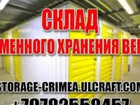 Склад хранения вещей в боксах Симферополя