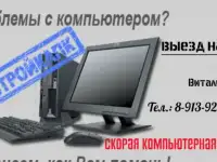 СКОРАЯ КОМПЬЮТЕРНАЯ ПОМОЩЬ В НОВОСИБИРСКЕ