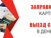 Ремонт оргтехники и заправка картриджа