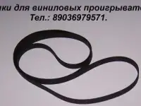 новые пассики для виниловых проигрывателей по почте