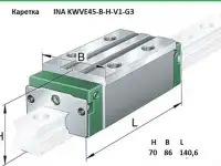 Каретка	INA	KWVE45-B-H-V1-G3