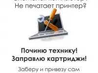 Ремонт компьютеров, заправка картриджей