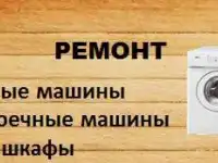 Ремонт бытовой техники