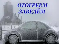 Отогреем Ваш автомобиль!