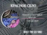 Ремонт стиральной машины в Красном Селе