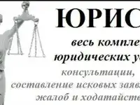 Составление Исков; Жалоб; Договоров; Уставов
