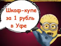 Шкаф-купе за 1 рубль в Уфе!