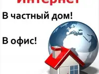 Интернет в частный сектор