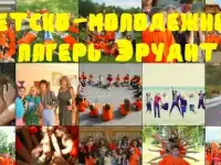 Продажа путевок в детский молодежный лагерь Эрудит!