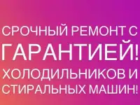Ремонт холодильников