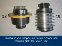 Запчасти к станкам ИЖ: 1И611, 250ИТВ, 250ИТП, 240ТС, 95ТС, фотография 6