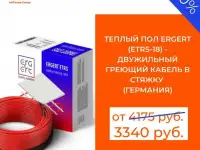 Теплые полы ERGERT ETRS 18 в стяжку