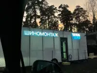 Требуется Шиномонтажник на вахту в Москве