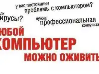 Любой компьютер можно оживить