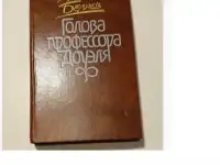 Александр Беляев голова профессора доуля