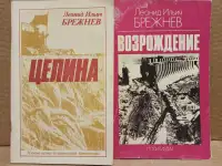 Л.И.Брежнев. Целина. Возрождение.