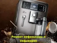 Ремонт автоматических и профессиональных кофемашин любой сложности!