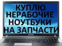 Скупка ноутбуков, Продажа ноутбука Красноярск