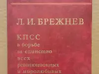 Л.И. Брежнев - КПСС в борьбе за единство всех революционных и миролюбивых сил