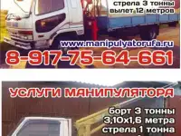 Услуги манипулятора в Уфе