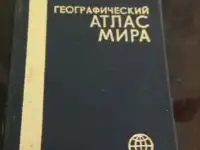 Географический Атлас мира  10x8 см  250 страниц 1986  указатель географических названий  хор сост, фотография 6