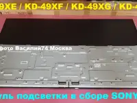 Рассеиватель-световод-подсветка  ТВ Sony 49 серии XE-XF-XG-XH, фотография 2
