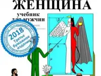 Женщина. Учебник для мужчин. Третья редакция., фотография 2