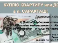 СРОЧНО!!! Куплю Квартиру или Дом в п.Саракташ