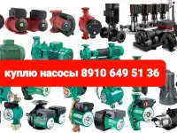 Куплю насосы WILO wilo DAB гронфос дорого Звоните