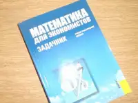 Математика для экономистов, фотография 2