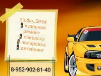 Studio_SP54 Кузовной ремонт. Покраска. Полировка.