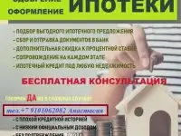Оформление и одобрение ипотеки