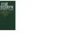Книга Рэй Брэдбери О скитаньях вечных и о Земле