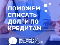Списание долгов через Банкротство