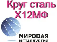 Круг Х12МФ, сталь Х12Ф1  купить цена