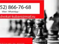 ⚖Юридические услуги Краснодар✅
