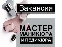 Мастер маникюра и педикюра