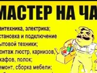 Мастер на час