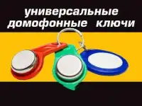 Универсальные домофонные ключи