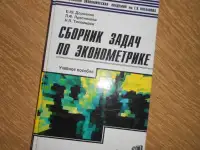 Эконометрика
