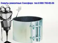 Красноярск Хомуты ремонтные. Муфты зажимные. Сансфера, фотография 9