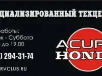 Автосервис Хонда - Акура (Honda - Acura) в Москве