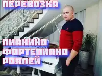 Перевозка пианино и роялей
