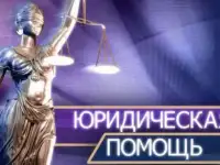 Юридические услуги с выездом к клиенту