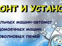 Ремонт стиральных и посудомоечных машин