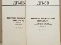 Паспорт на Рентгенметр ДП-5В. СССР.