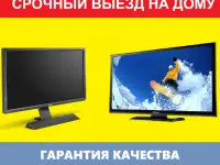 Ремонт и настройка телевизоров, мониторов
