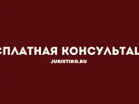Бесплатная юридическая консультация для военнослужащих и их семей