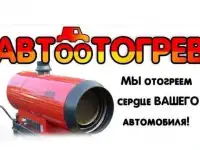 Отогрев авто.