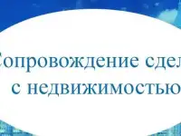 Юрист по сопровождению сделок с недвижимостью